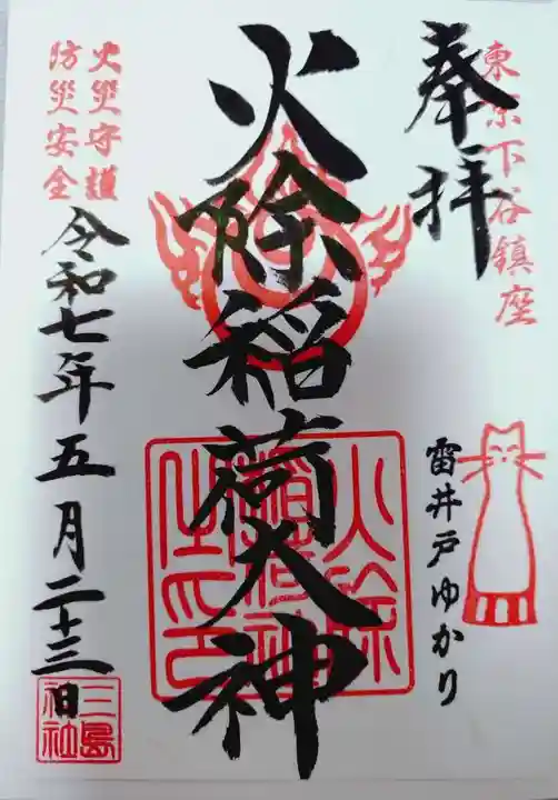 火除稲荷神社の御朱印