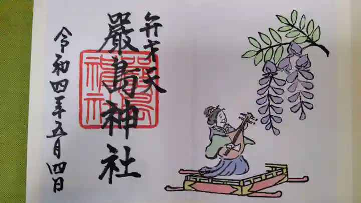 巖島神社の御朱印