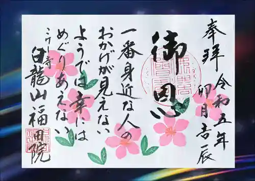 福田院の御朱印