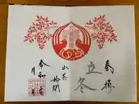 坪沼八幡神社の御朱印