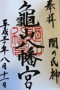 亀山八幡宮の御朱印