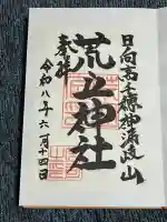 荒立神社の御朱印