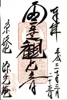 源光庵の御朱印