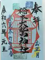 神明大神宮の御朱印