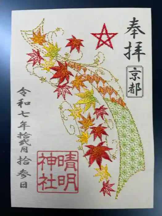 晴明神社の御朱印