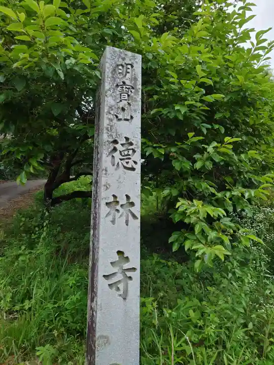 徳林寺(愛知県)