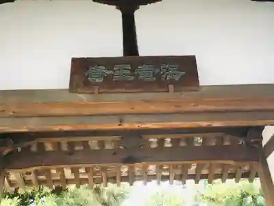 海龍王寺の山門・神門