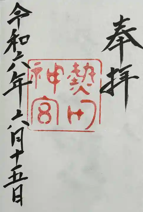 熱田神宮(愛知県)