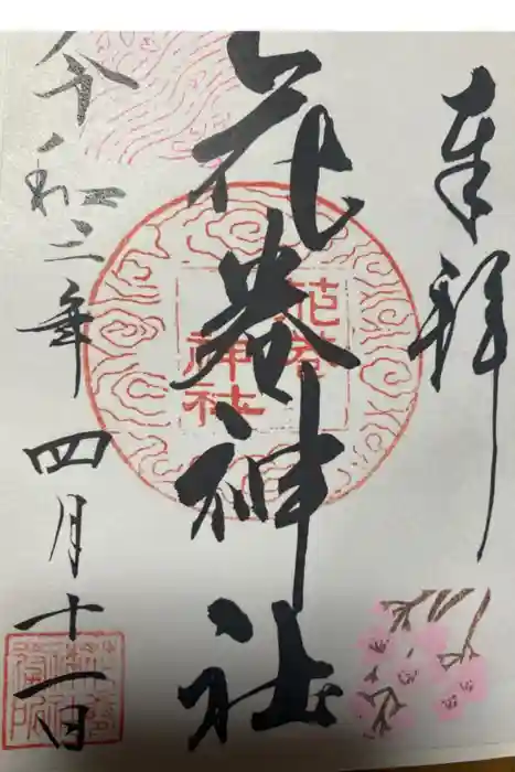 花巻神社の御朱印