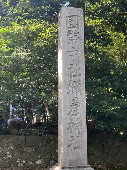 彌彦神社の建物その他