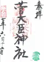 菅大臣神社(京都府)