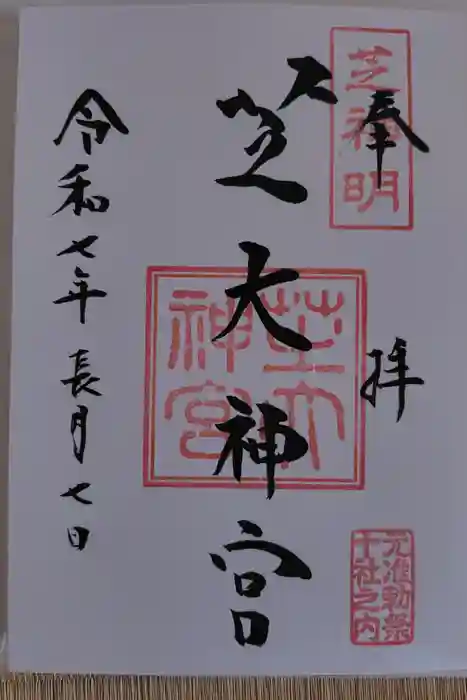 芝大神宮の御朱印