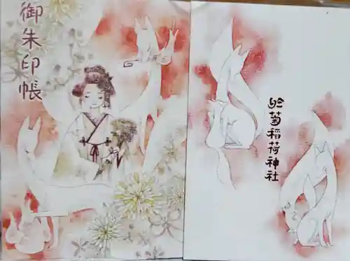 於菊稲荷神社の御朱印
