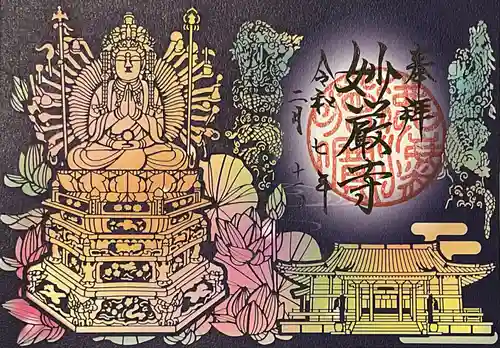 豊川閣　妙厳寺の御朱印