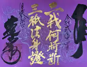 赤堂観音の御朱印(2020年04月18日(土) 10時14分51秒投稿)