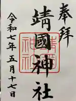 靖國神社の御朱印