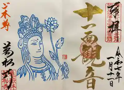 万松寺の御朱印