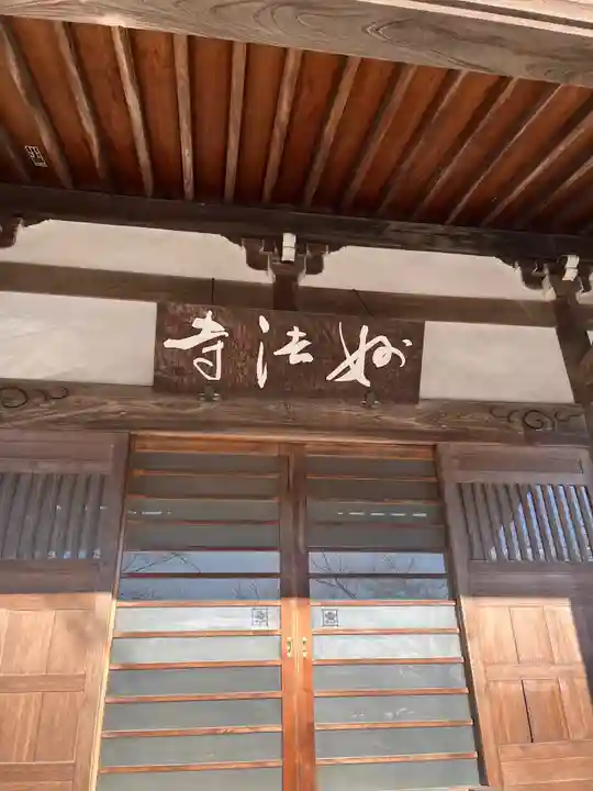 日蓮宗 宗門史跡 妙法寺の本殿・本堂