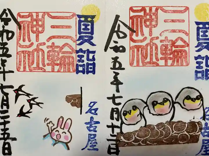 三輪神社(愛知県)