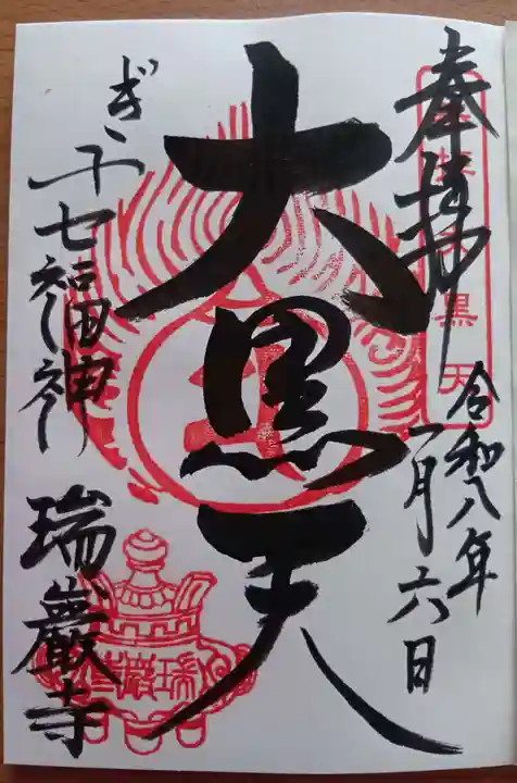 瑞巌寺の御朱印