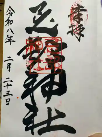 忌部神社の御朱印 2026年02月