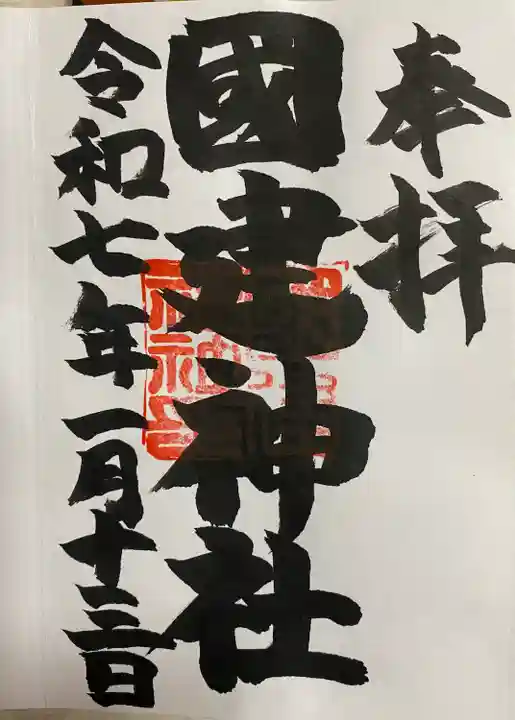 國建神社(愛知県)