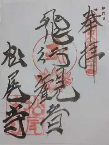 松尾寺の御朱印 2022年05月