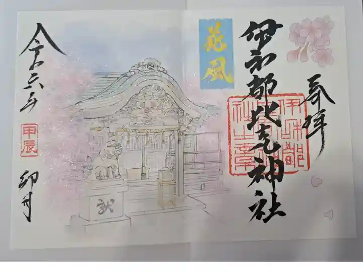伊和都比売神社