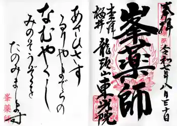 東光院の御朱印 2025年08月
