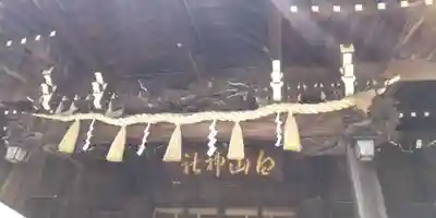 白山神社(東京都)