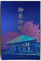 有珠善光寺の御朱印帳