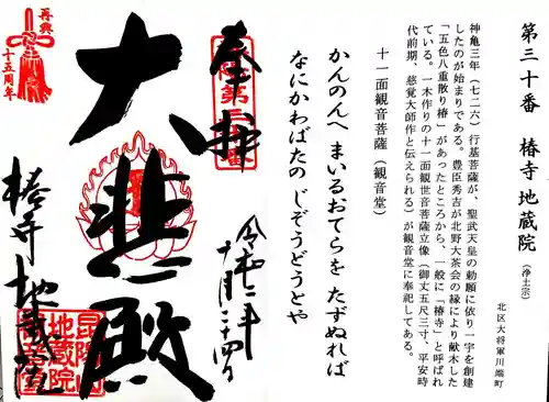 地蔵院（椿寺）の御朱印