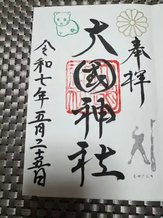 大國神社の御朱印
