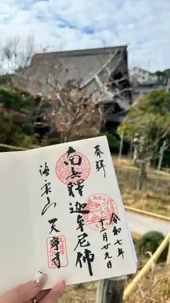 天寧寺の御朱印 2025年12月