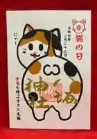 鹿角八坂神社の御朱印