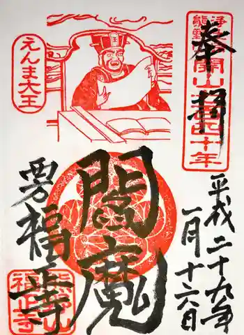 福正寺の御朱印 2017年01月