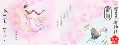 櫻井子安神社(千葉県)