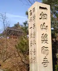 一畑山薬師寺 岡崎本堂の建物その他