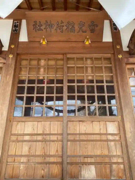 雪光稲荷神社の本殿・本堂