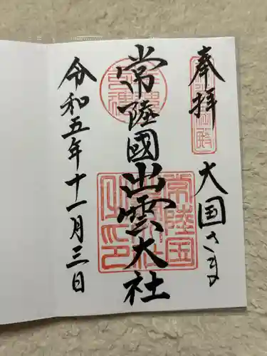 常陸国出雲大社(茨城県)