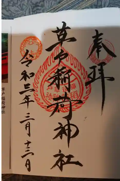 草戸稲荷神社の御朱印
