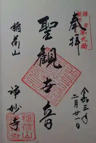 浄妙寺の御朱印