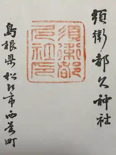 須衛都久神社(島根県)