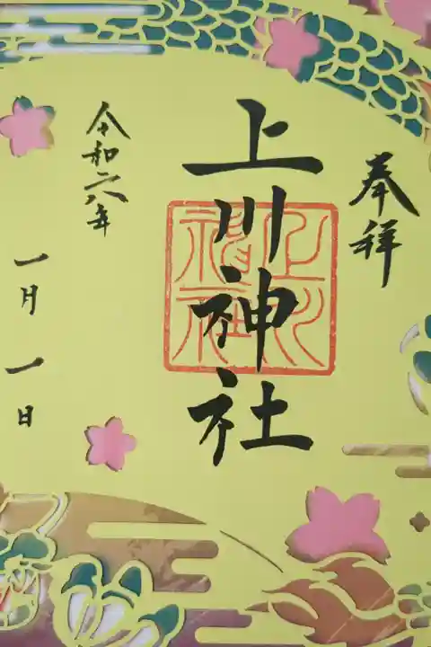 令和六年新春限定切り絵御朱印