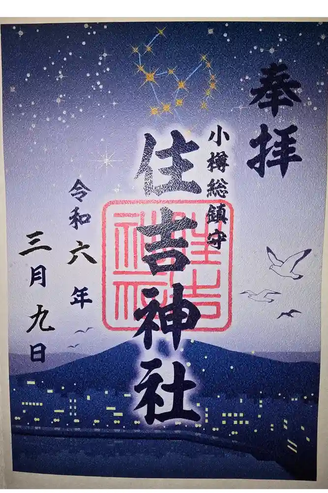 住吉神社の御朱印