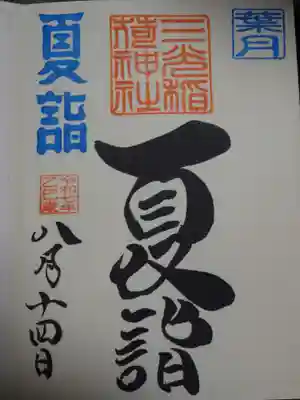 夏詣御朱印
