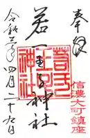 若一王子神社の御朱印