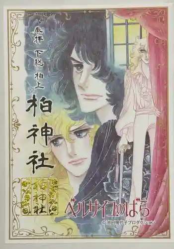 柏神社の{uncategorized: "未分類", other: "その他", undefined: "問題あり", building: "その他建物", grave: "お墓", sacred_gate: "鳥居", guardian: "狛犬", statue: "像", buddha: "仏像", history: "歴史", nature: "自然", garden: "庭園", animal: "動物", pagoda: "塔", temizu: "手水舎", mountain_gate: "山門・神門", sanctuary: "本殿・本堂", subordinate: "末社・摂社", art: "芸術", scenery: "景色", jizo: "地蔵", ema: "絵馬", goshuin: "御朱印", omikuji: "おみくじ", items: "授与品その他", amulet: "お守り", goshuincho: "御朱印帳", eats: "食事", festival: "お祭り", votive_dance: "神楽", shichigosan: "七五三参", wedding: "結婚式", experience: "体験その他", initially: "初詣", around: "周辺", anti_infection: "感染症対策"}