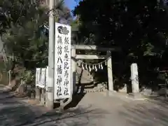 諏訪八幡神社の鳥居