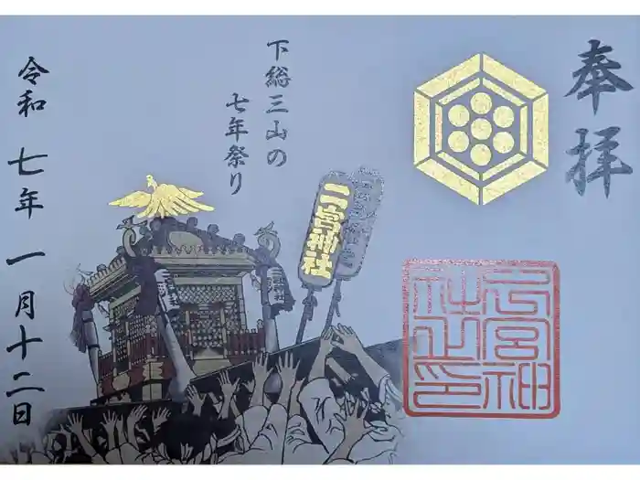 下総国三山　二宮神社の御朱印